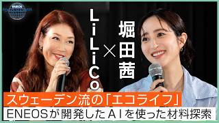 堀田茜×LiLiCo　スウェーデン流の頑張らないエコライフとは？《 ENEOS FOR OUR EARTH -ONE BY ONE- 》