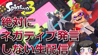 Xマッチ、ネガティブなし！！【スプラ3生配信】