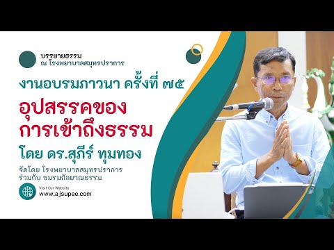 อุปสรรคของการเข้าถึงธรรม