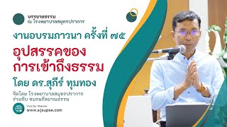 อุปสรรคของการเข้าถึงธรรม