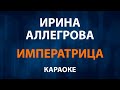 Ирина Аллегрова Императрица Караоке