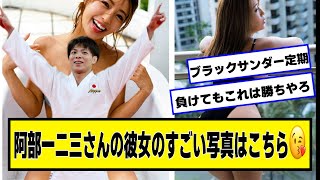 阿部一二三さんの彼女のすごすぎる写真がこちら😘【ネットの反応】#美女bra