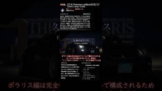 25.首都高バトル2025(ショートボス攻略)∶久遠のポラリス
