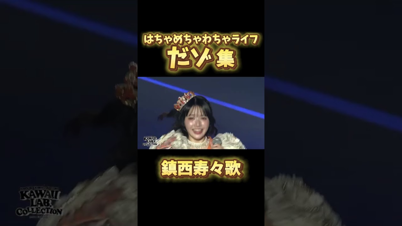 はちゃめちゃわちゃライフ！のだゾ集 #fruitszipper #フルーツジッパー #はちゃめちゃわちゃライフ #鎮西寿々歌 #おすず