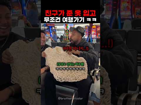 친구가 준 옷만 입고 무조건 여행가기 ㅋㅋ