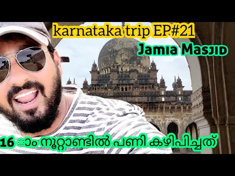 JAMIA MASJID BIJAPUR,ജാമിയ മസ്ജിദ്ല്‍ എത്തിയപ്പോൾ,Talk n shoot,KARNATAKA TRIP Ep21,KERALA,INDIA .