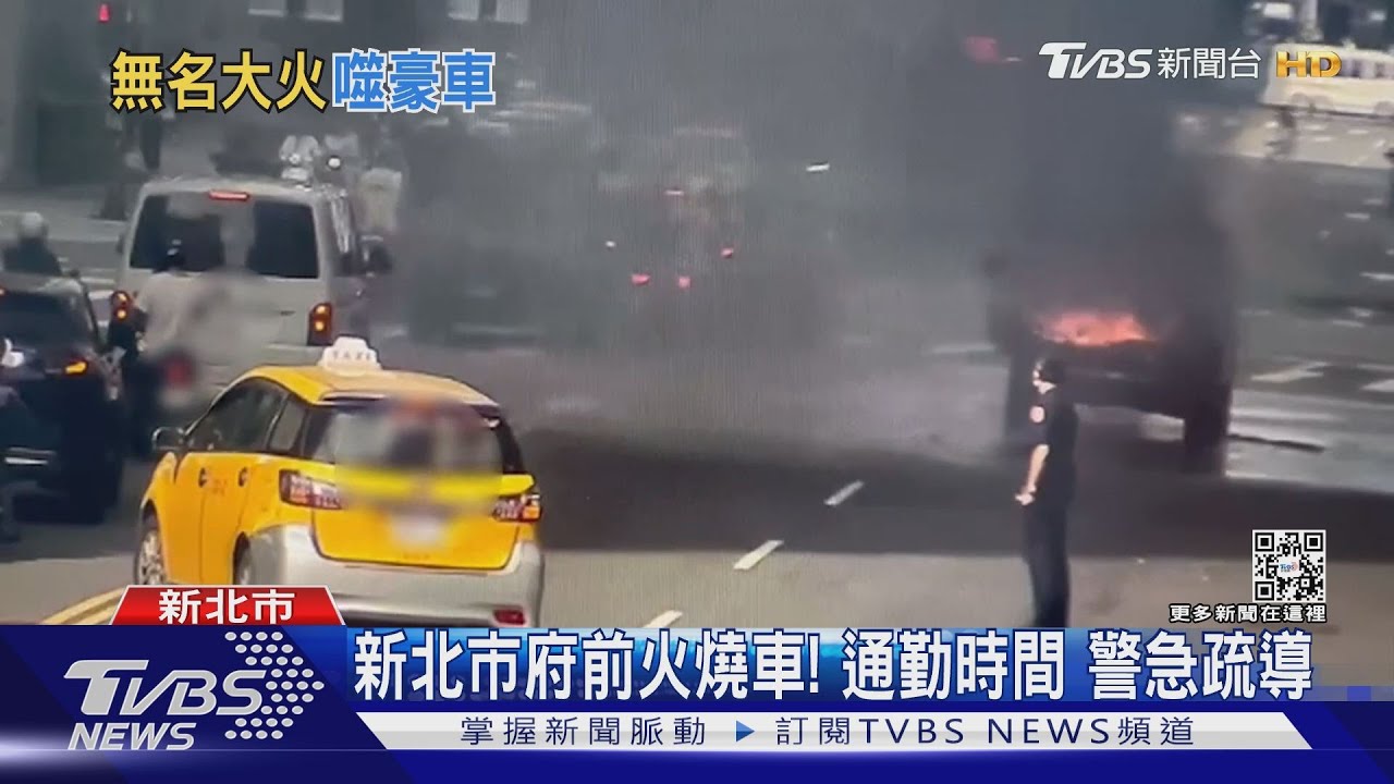 燒起來了!新北市府前「休旅車變火球」 一家3口急逃命