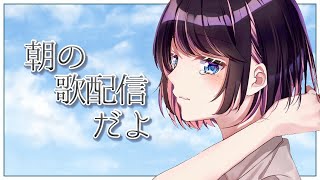 【歌配信】水曜日のおはまるっ！こんでんさーまいく神説【LVG/花芽なずな】