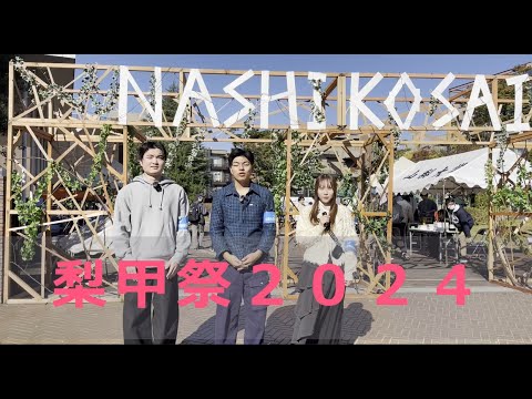 令和6年度山梨大学大学祭「梨甲祭」