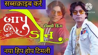 Download lagu Bapu Don|बापू डॉन|Vikram Chauhan|New Timli Remix 2023|Superhit Dj Timli 2023|gujrati dj timli2023 mp3 Download lagu Bapu Don|बापू डॉन|Vikram Chauhan|New Timli Remix 2023|Superhit Dj Timli 2023|gujrati dj timli2023 mp3