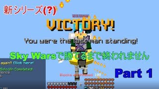 【skywars】一日一回勝てるまで終われません part1【Miracleソロ】