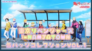 東京リベンジャーズ　inNAMJATOWN 缶バッジコレクションvol.1