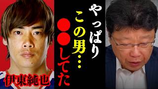 【北村晴男】※これがW杯日本代表 伊東純也の正体でした… 皆さんは騙されないでください。【日本保守党 サッカー 切り抜き】