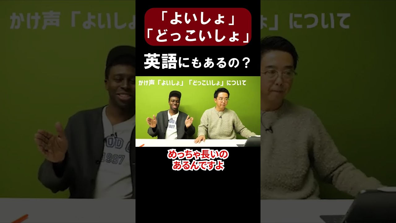 つい言ってしまう「どっこいしょ」英語にもあるの？【切り抜き】【矢作とアイクの英会話】#英会話