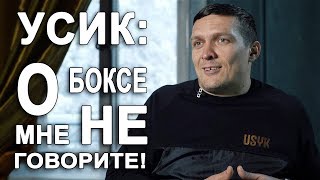 Усик Александр: "Не говорите мне о боксе" - YouTube Усик Александр: "Не говорите мне о боксе" - YouTube