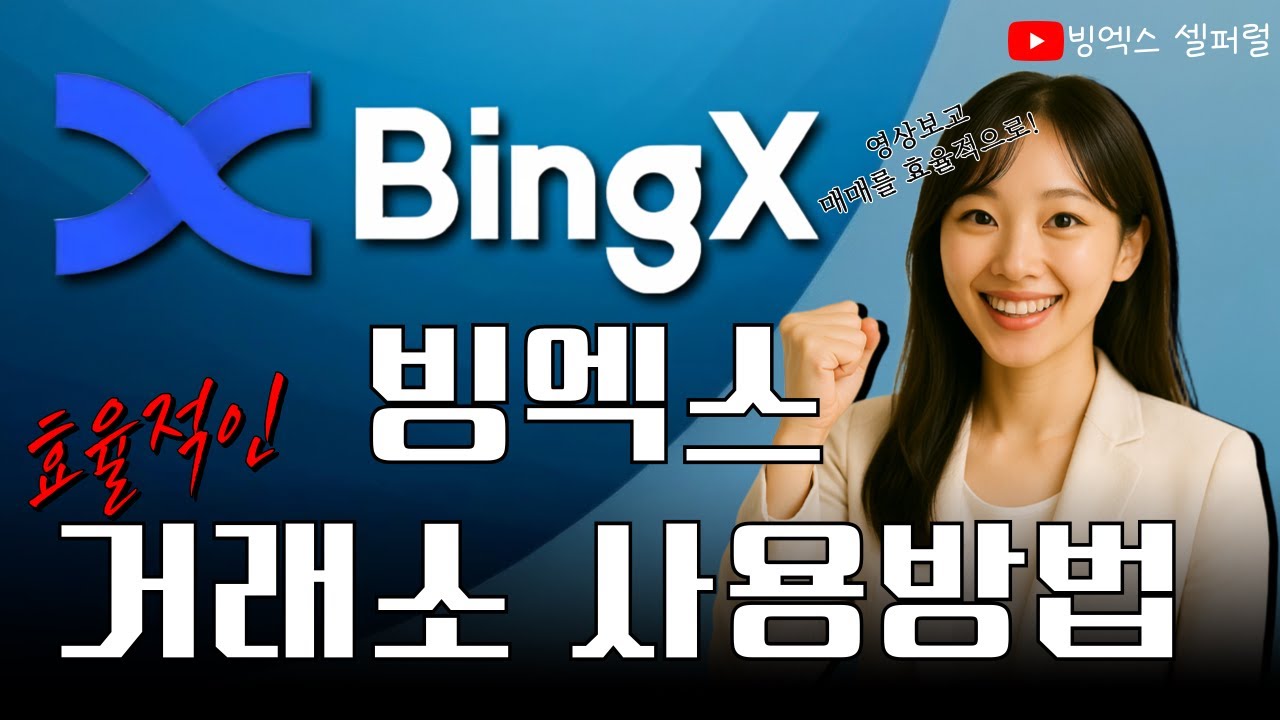 빙엑스(bingx) 거래소 사용방법(매우 효율적인) 완벽정복 | 2025년 9월 최신버전 #빙엑스 #빙엑스셀퍼럴 #bitcoin