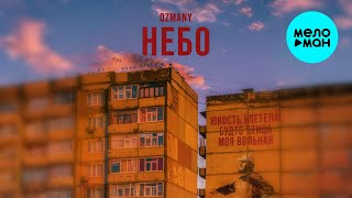 ozmany - Небо (Single 2025)
