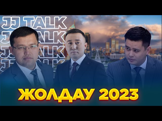 Жолдау 2023: Экономика