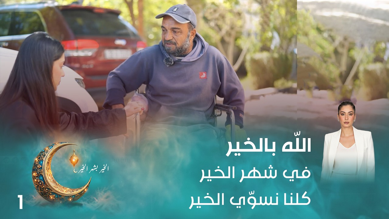 فيديو | في شهر الخير كلنا نسوّي الخير - اللّه بالخير - الحلقة ١