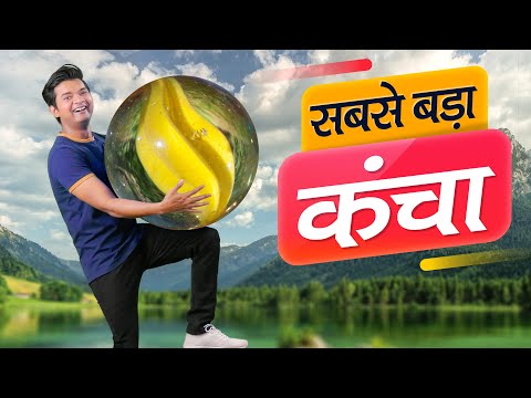 सबसे बड़ा कंचा | World's Biggest Marble Ball | Hindi Comedy | Pakau TV Channel