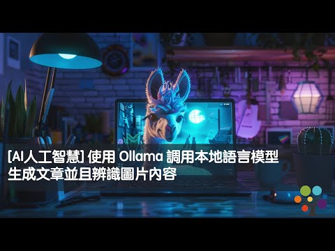 [AI人工智慧] 使用 Ollama 調用本地語言模型生成文章並且辨識圖片內容