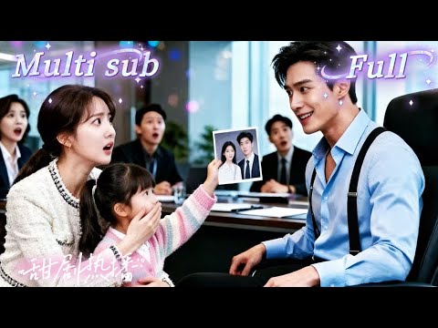 [MULTI SUB] [💕新剧]豪门千金被父亲逼迫和傻子圆房，一夜激情生下双胞胎！谁知傻夫遭心机竹马暗算失踪，多年后她为治寒症意乱情迷，误抓高冷霸总解毒，却震惊发现他竟是当年缠绵的情人！NZDJ