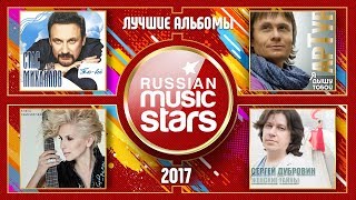 ЛУЧШИЕ АЛЬБОМЫ 2017 ГОДА ✮ 3 ЧАСА МУЗЫКИ ✮ ЧАСТЬ 1 ✮ МИХАЙЛОВ ✮ СВИРИДОВА ✮ АРТУР ✮ ДУБРОВИН ✮