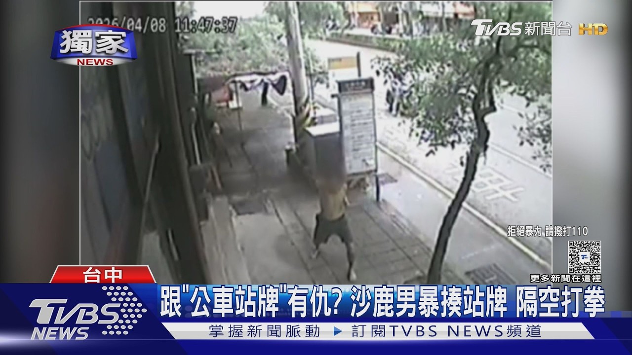 獨／影音／跟「公車站牌」有仇？沙鹿男暴揍站牌、隔空打拳　嚇壞居民