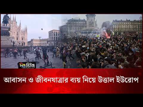 আবাসন ও জীবনযাত্রার ব্যয় নিয়ে উত্তাল ইউরোপ l Housing Crisis Europe l Rising Rent l Deepto News