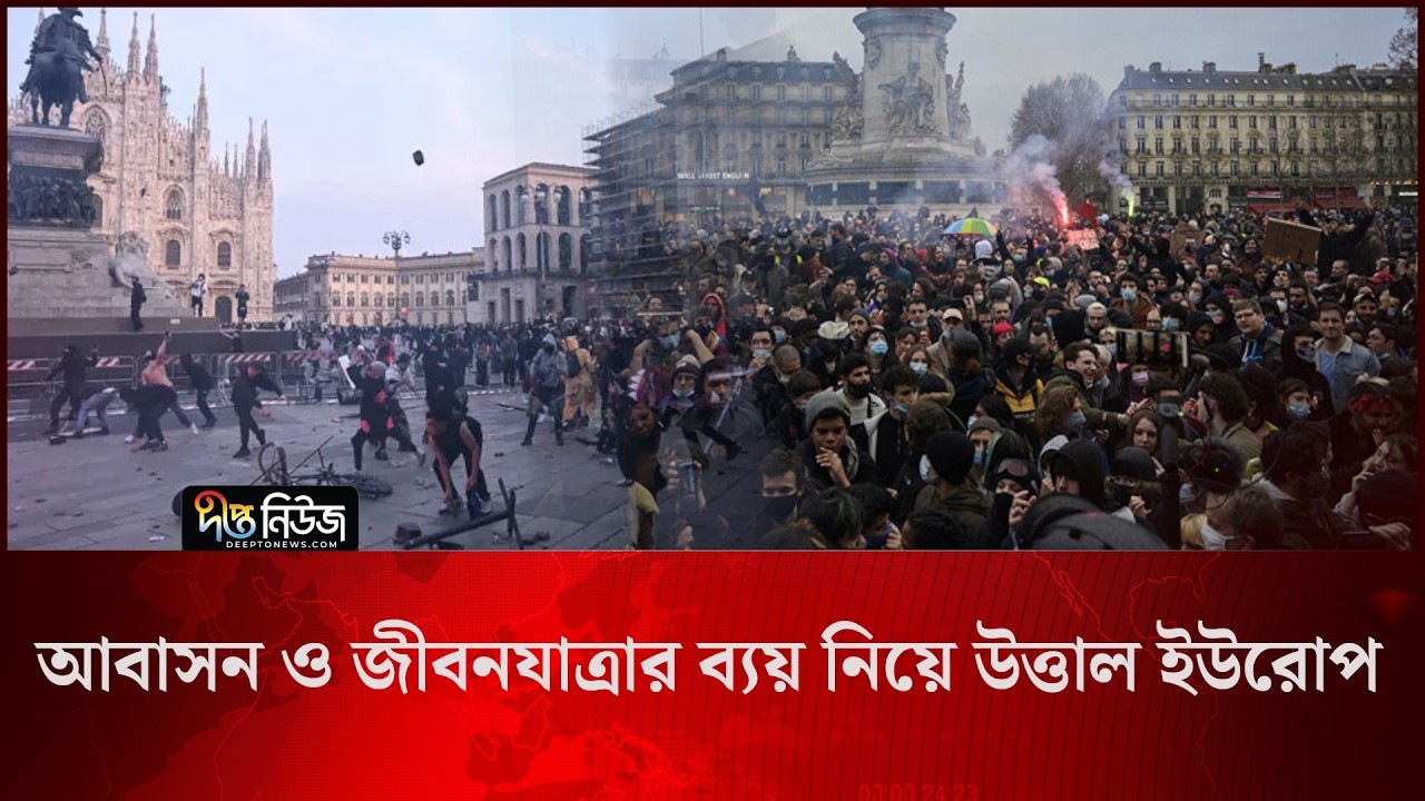 আবাসন ও জীবনযাত্রার ব্যয় নিয়ে উত্তাল ইউরোপ l Housing Crisis Europe l Rising Rent l Deepto News