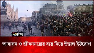 আবাসন ও জীবনযাত্রার ব্যয় নিয়ে উত্তাল ইউরোপ l Housing Crisis Europe l Rising Rent l Deepto News