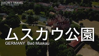 [ドイツ　バート・ムスカウ] 国境の街の趣味人貴族のイケてる公園