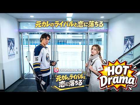元カレのライバルと恋に落ちる#Dramabox#drama #englishdrama
