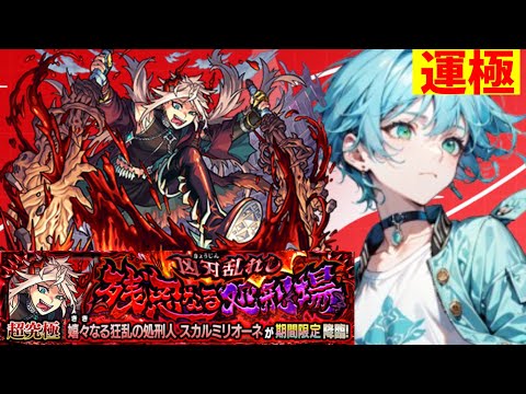 【スカルミリオーネ】極まりましたよぉ【モンスト】