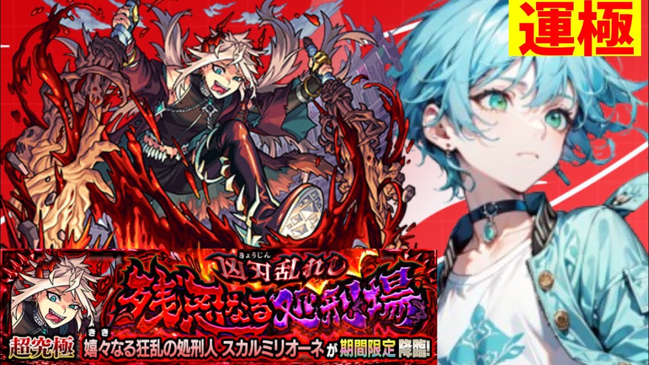 【スカルミリオーネ】極まりましたよぉ【モンスト】