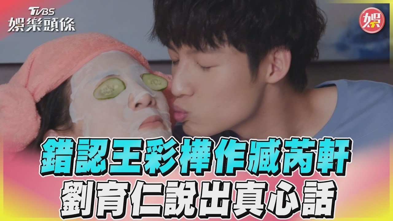 影音/《加油喜事》錯認王彩樺作臧芮軒 劉育仁說出真心話