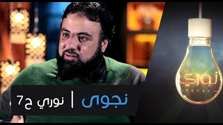 نجوى | نوري ح7 | أ.وجدان العلي image