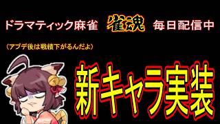 【雀聖1　2491～】新キャラ＆新しい動く着せ替え・・・これはインフレが加速しますねぇ　 無課金雀聖の玉の間・段位戦配信【#雀魂】【#麻雀】【#スロット】
