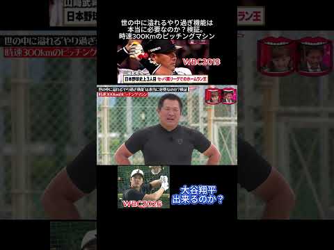 時速300Kmピッチングマシン#水曜日のダウンタウン神回#水曜日のダウンタウン #お笑い  #面白集 #ダウンタウンなう #お笑い芸人#爆笑シーン#shortvideo # 大谷翔平#野球おもしろい