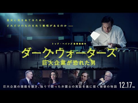 12/17公開『ダーク・ウォーターズ　巨大企業が恐れた男』90秒予告