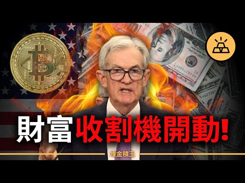 2026財富大洗牌：美聯儲降息開啟「偽牛市」，99%的人正在被收割！