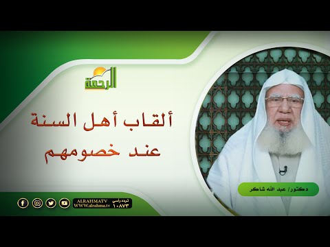 ألقاب أهل السنة عند خصومهم ج 1 لقاء العقيدة مع فضيلة الدكتور عبد الله شاكر