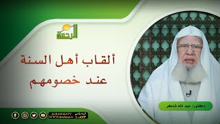 ألقاب أهل السنة عند خصومهم ج 1 لقاء العقيدة مع فضيلة الدكتور عبد الله شاكر