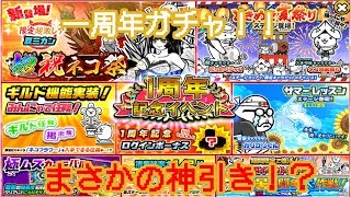 【みんなでにゃんこ大戦争】一周年記念ガチャでまさかの神引き！？23回回した結果...【ゆっくり実況】