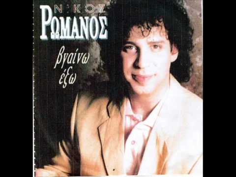 ΦΑΝΤΑΣΜΕΝΗ - ΝΙΚΟΣ ΡΩΜΑΝΟΣ