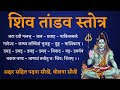 शिव तांडव स्तोत्र बोलना सीखें Learn To Recite Shiv