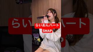 32歳男性が SMAP の「らいおんハート」歌ってみた結果www #shorts
