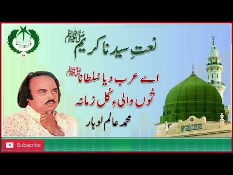 PUNJABI NAAT | Ay Arab Siaya Sultana | Alam Lohar | Radio Pakistan | Folk |#radiopakistan