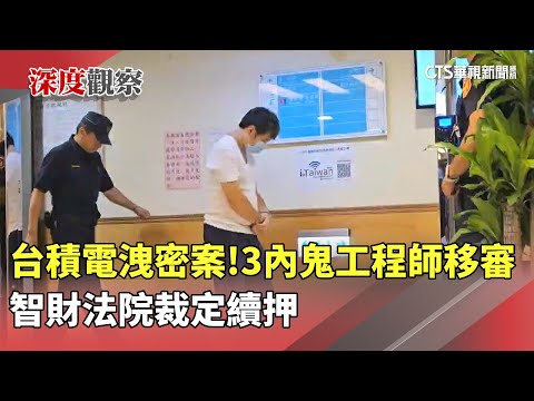 台積電洩密案！　3內鬼工程師移審　智財法院裁定續押