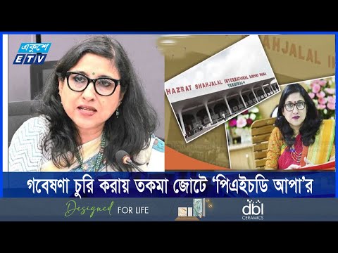 জবির সাবেক ভিসি আ’লীগ নেত্রী সাদেকা হালিমের দুই পাসপোর্ট জব্দ